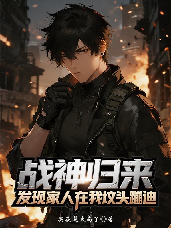 战神回家后发现兄弟