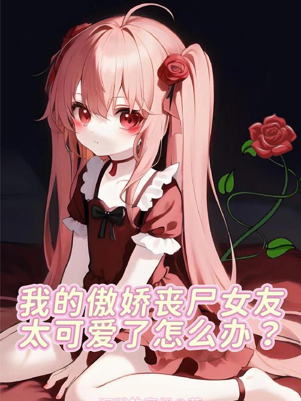 我的丧尸女友有点奇怪桜花猫