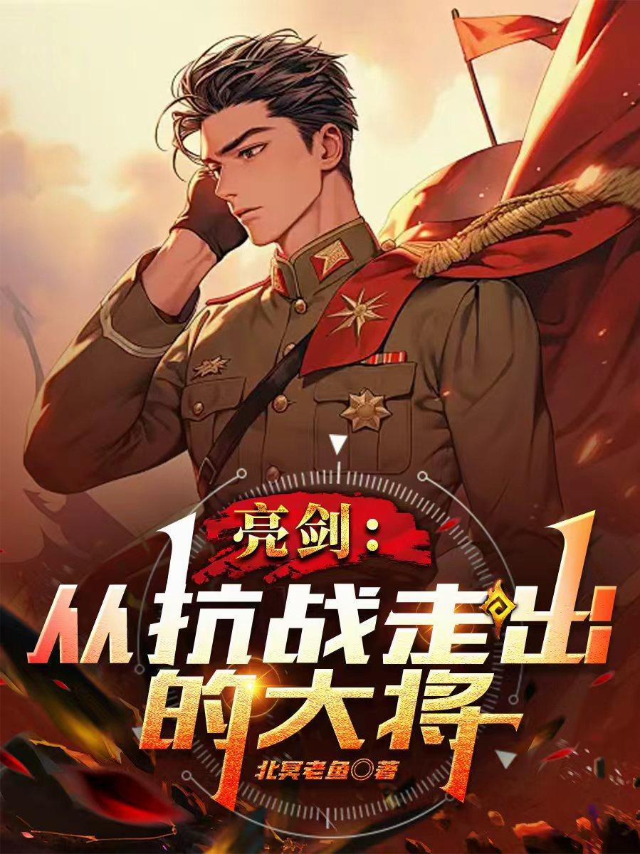 亮剑各战役原型
