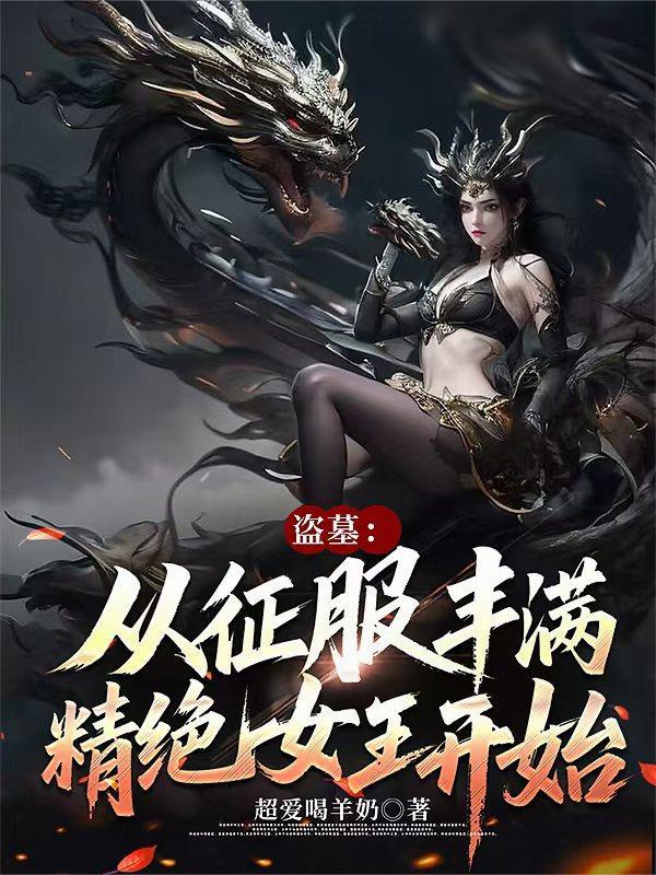 盗墓开局收容精绝女王笔趣阁
