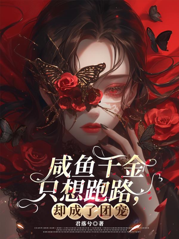 咸鱼真千金归来后TXT