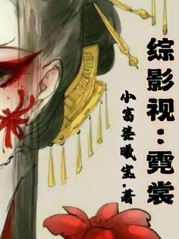 综影视霓裳为君舞