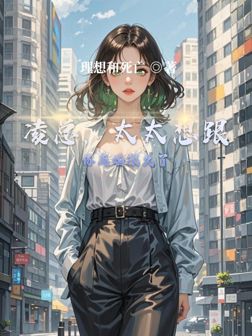 太太她想离婚很久了