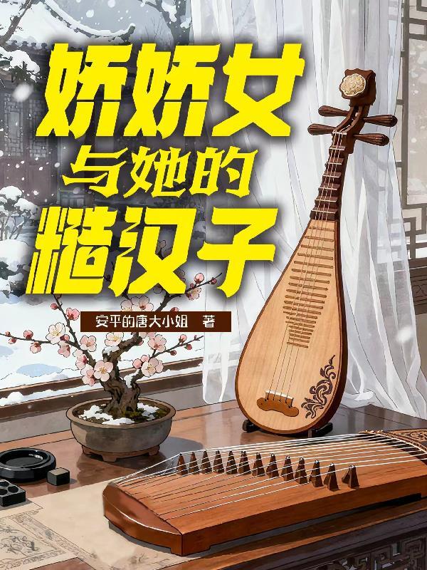 娇女与糙汉小时目录