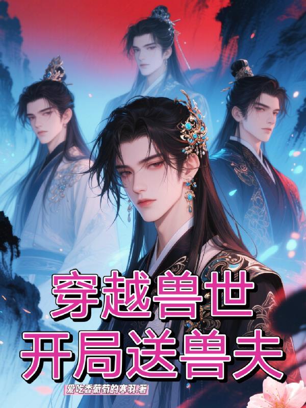 开局送兽夫百度贴吧