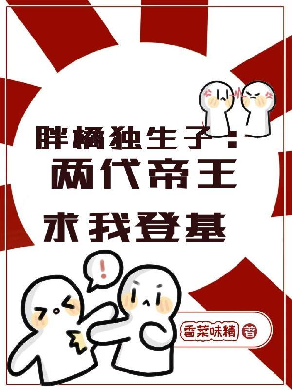 胖橘子结局