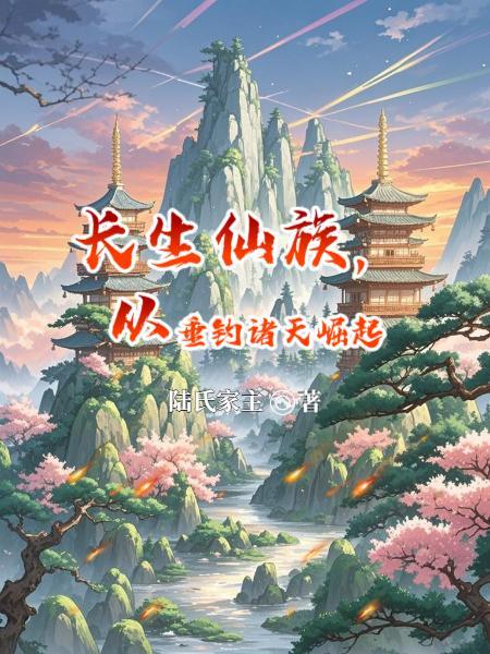 长生仙人在都市