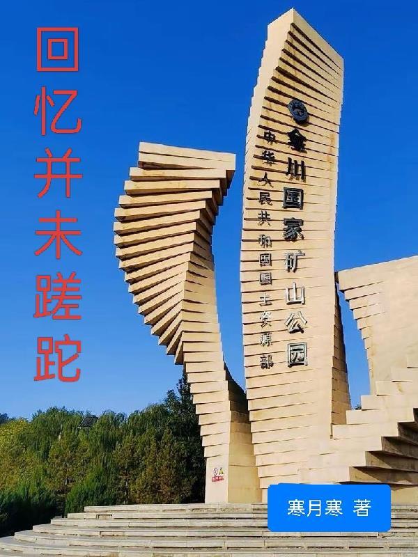 蹉跎回忆是什么意思
