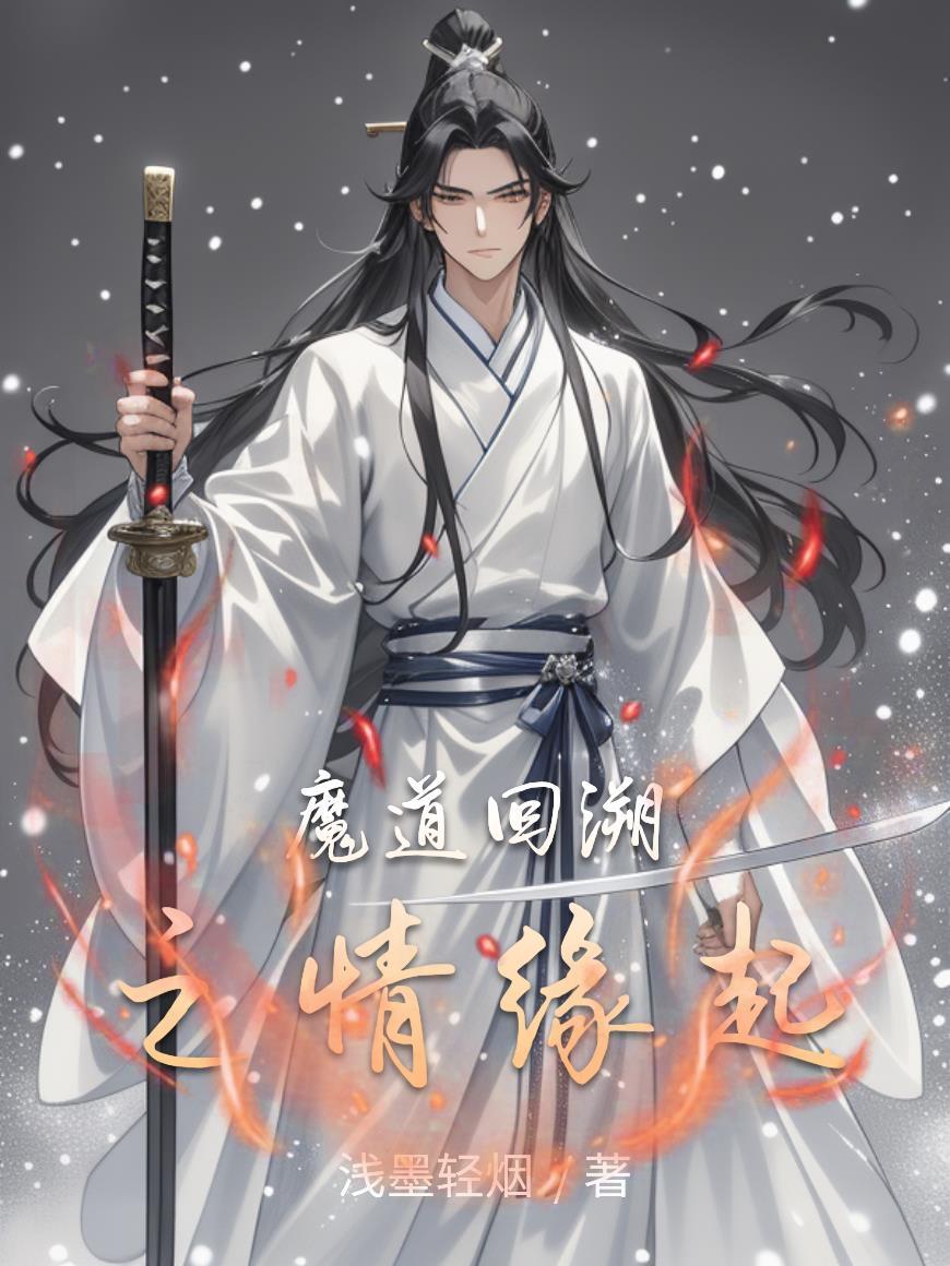 魔道祖师之缘起回首澄心32