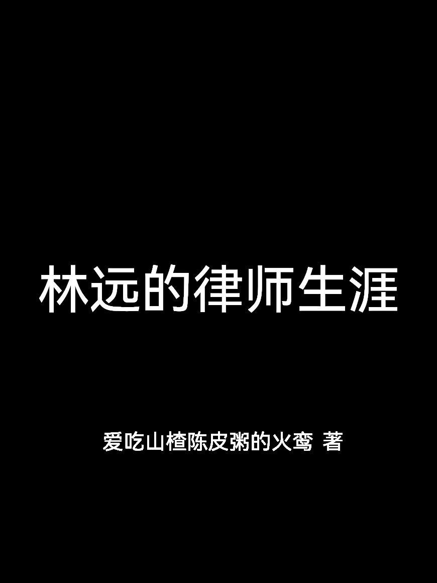 林远强律师