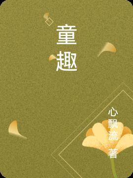 童趣的唯美句子