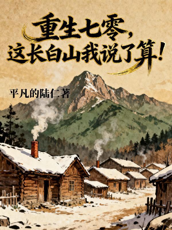 重生7零长白山走贷