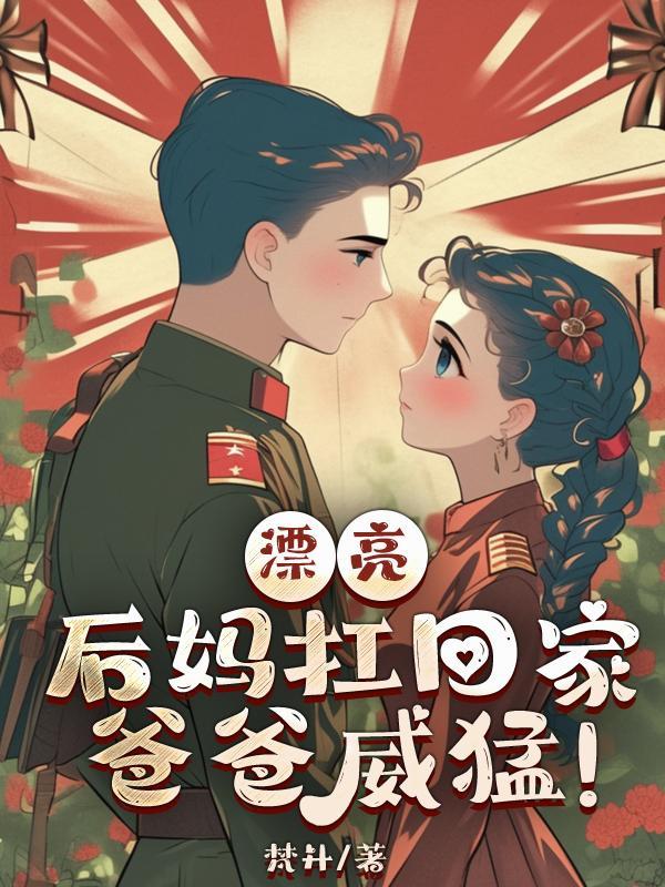 后妈漂亮对孩子有影响么