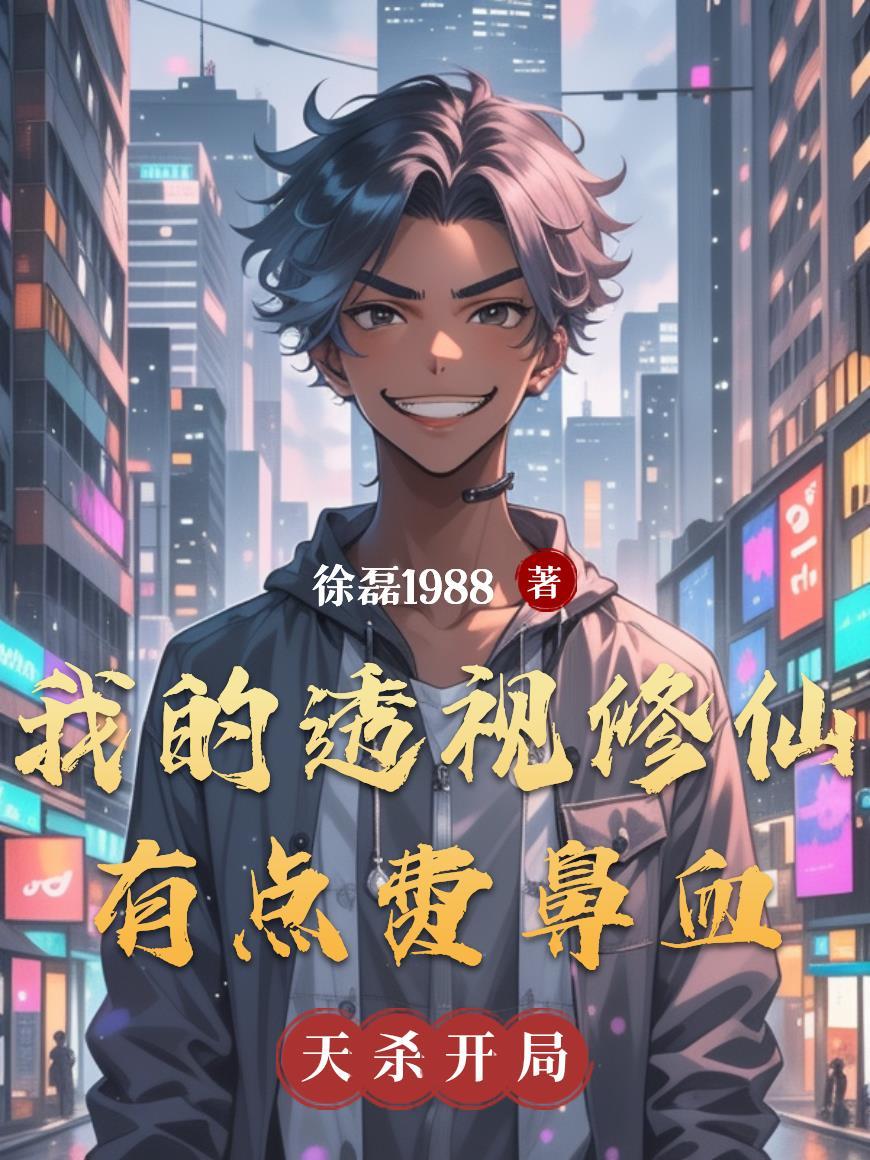我的透视眼
