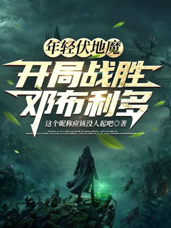 年轻伏地魔开局战胜邓不利多的