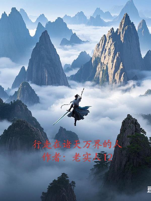 行走在诸天万界旅