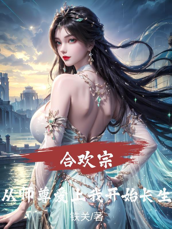 合欢宗的小师尊