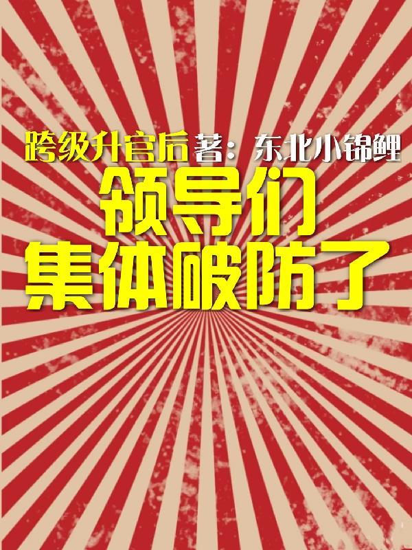 领导跨级培养下属
