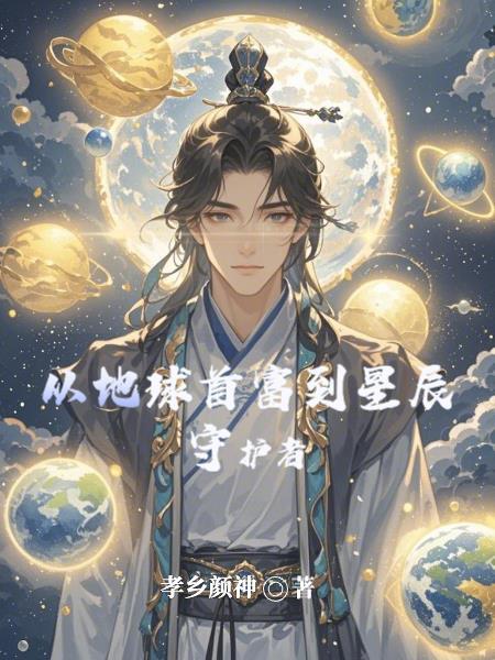 从地球开始的强者