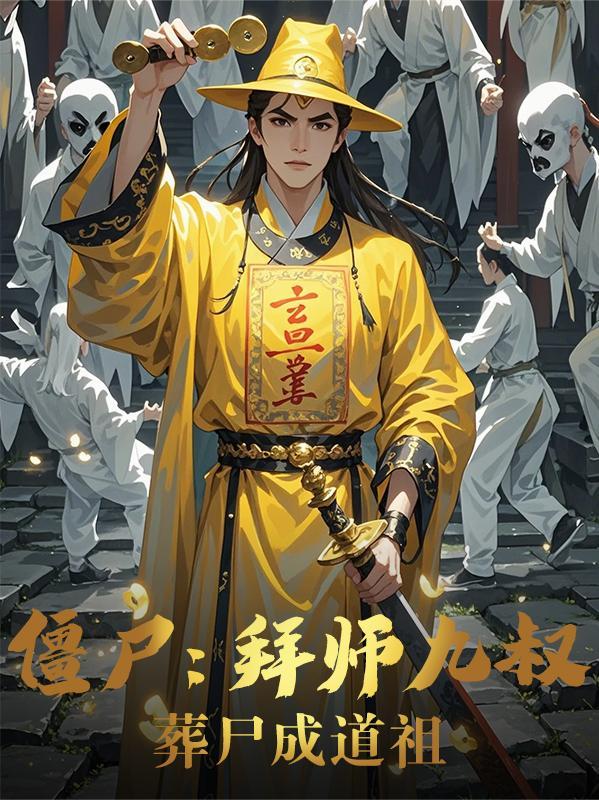 葬尸成道祖山高地阔