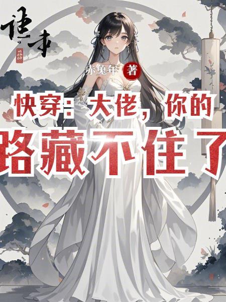 快穿大佬