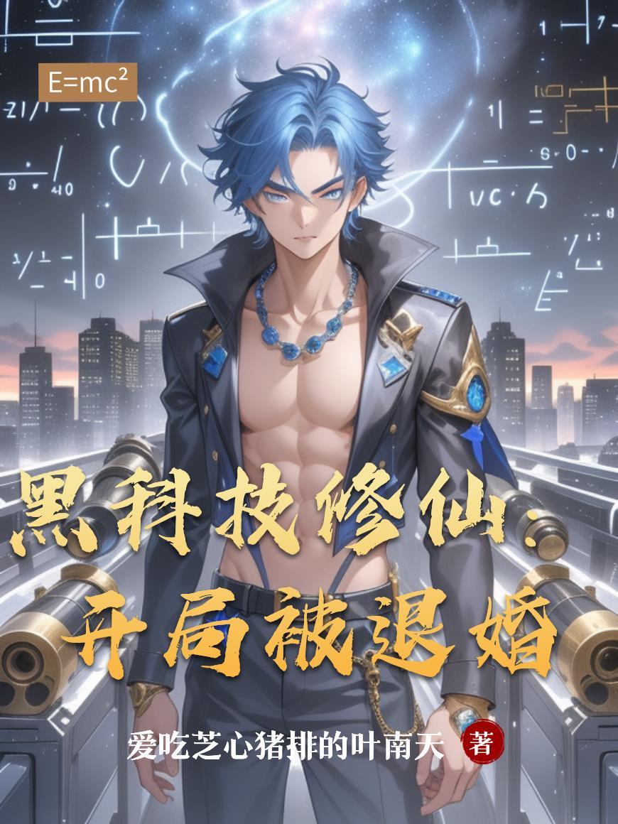 修真黑科技