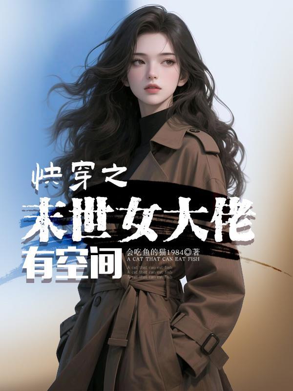 末世女快穿有空间