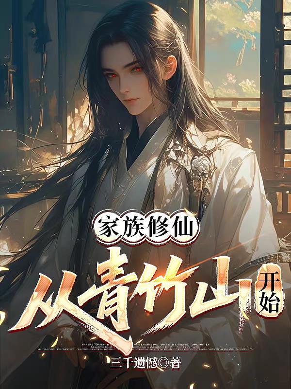 家族修仙从散修开始