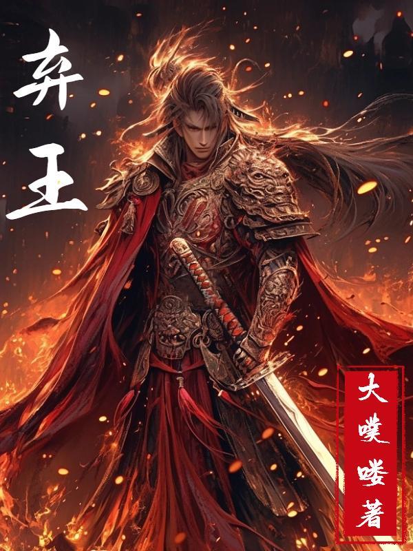 弃王遗思