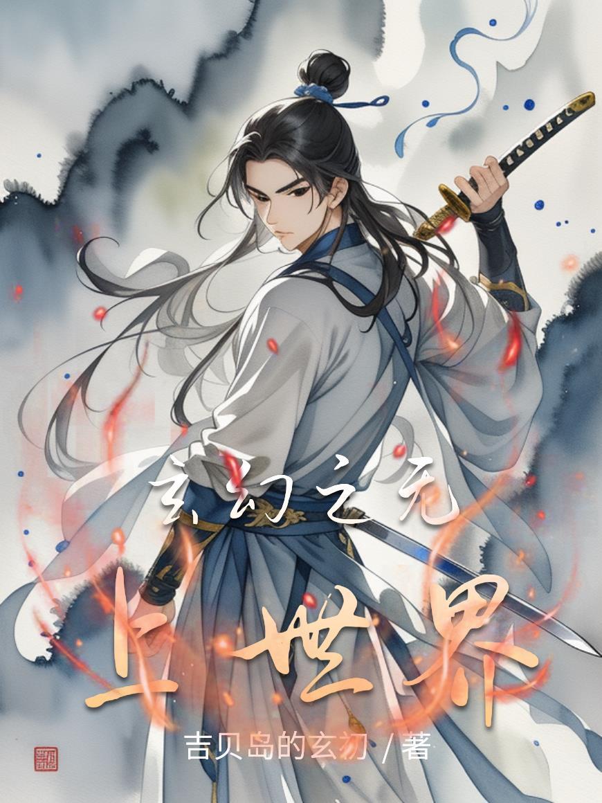 玄幻之无上人