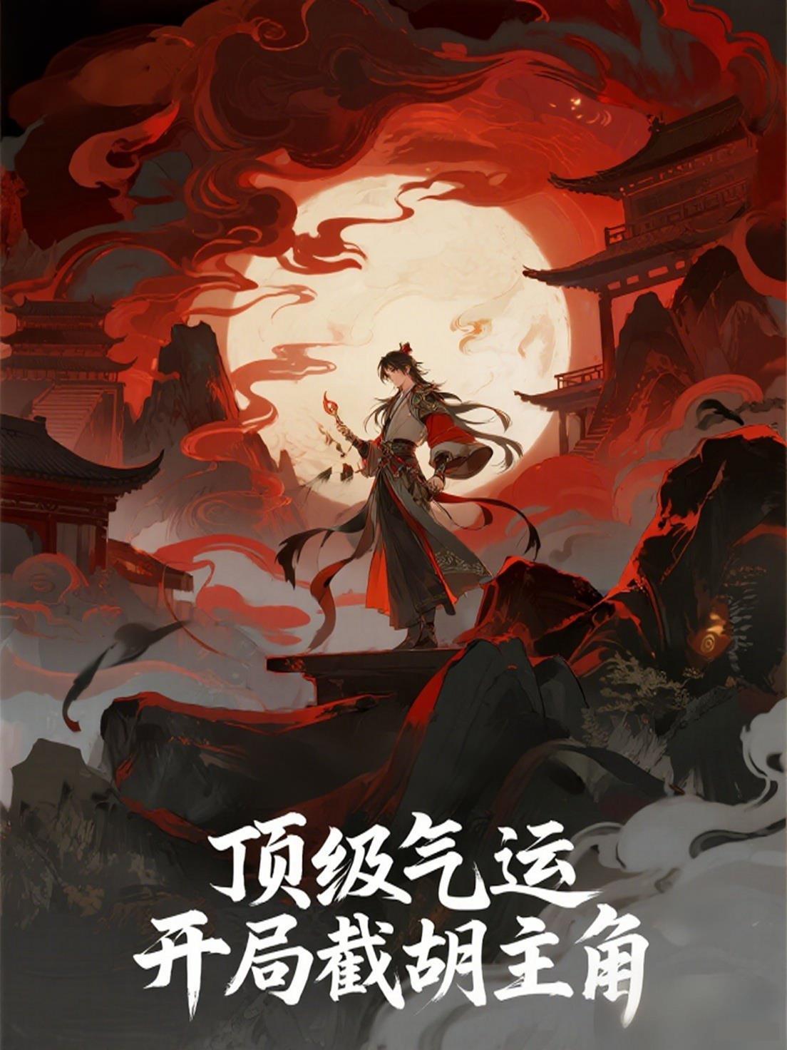 顶级气运阅读