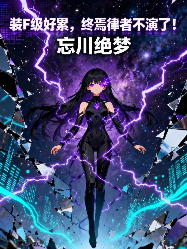 终焉律者百科