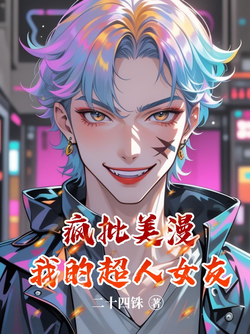 我的超人女友超能力