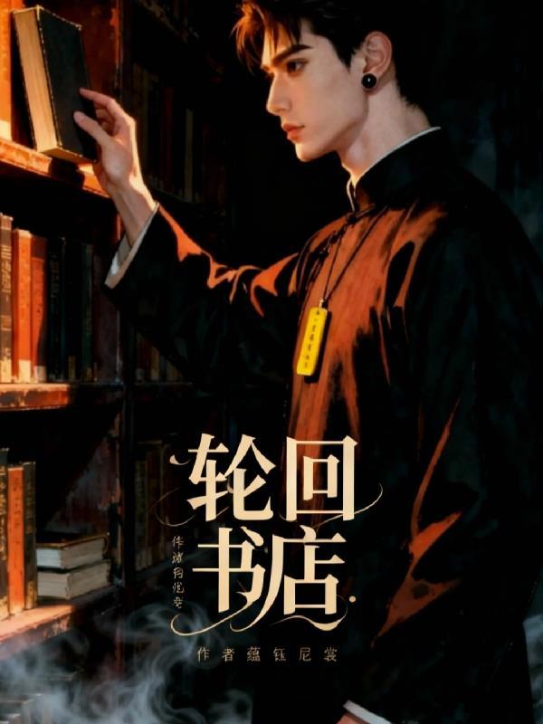 轮回这本书
