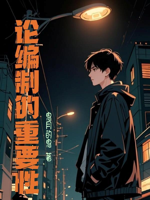 论编制的重要性TXT