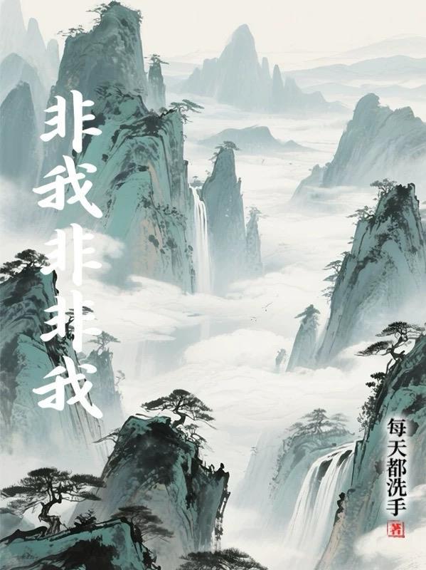 非我非非我 草莓音乐节