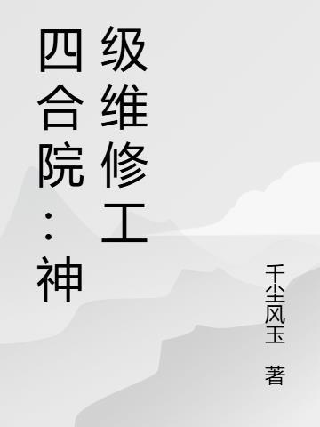 四合院带班维修