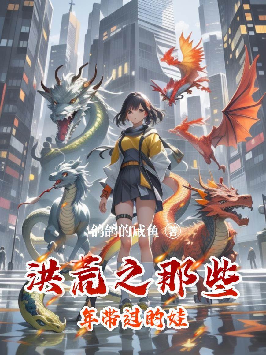 洪荒那些年