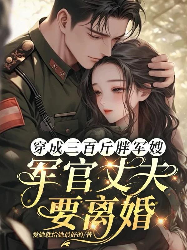 穿成肥胖军嫂