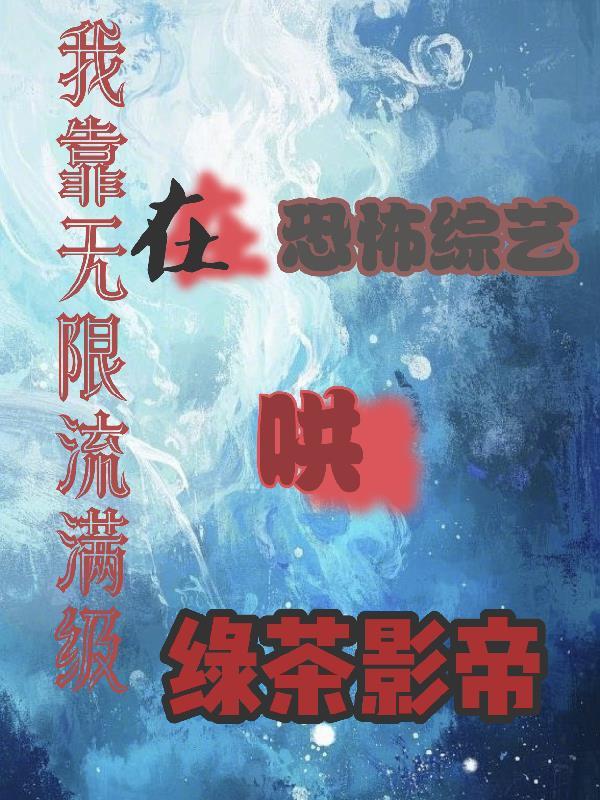 我靠脸在无限流世界当小可怜