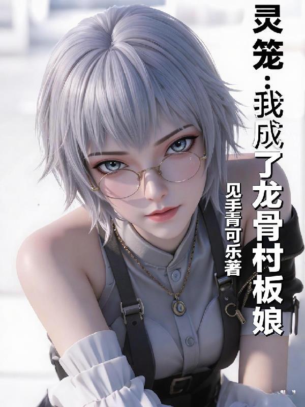 灵笼龙脊
