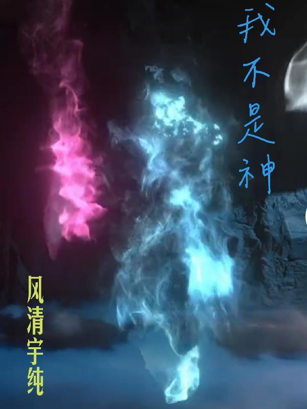 我不是神仙