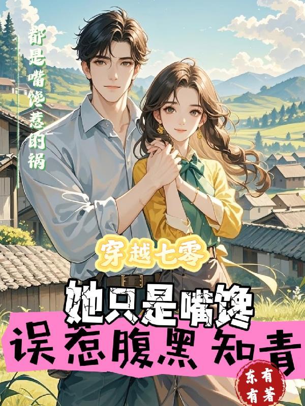 穿越七零知青有妙招