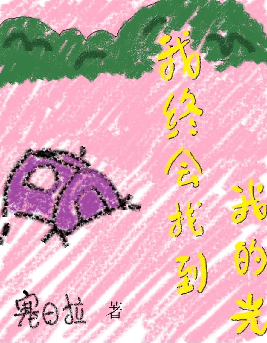 我终找到真爱在年月里是什么歌