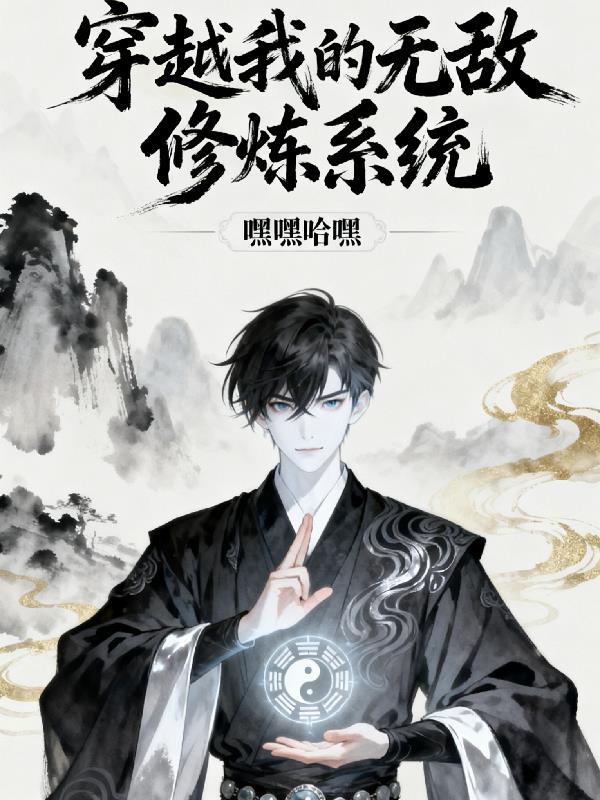 我的无敌修炼客栈
