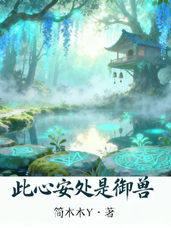 此心安处是吾乡下一句是什么