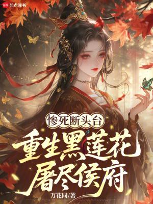 黑连花重生