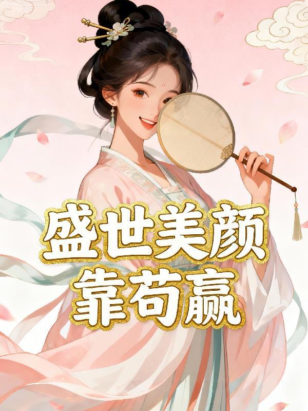 盛世美颜全文免费阅读无弹窗