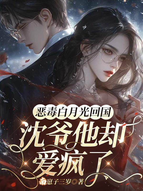 恶毒白月光TXT