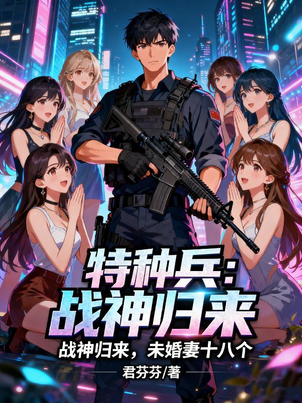 特种兵少年战神
